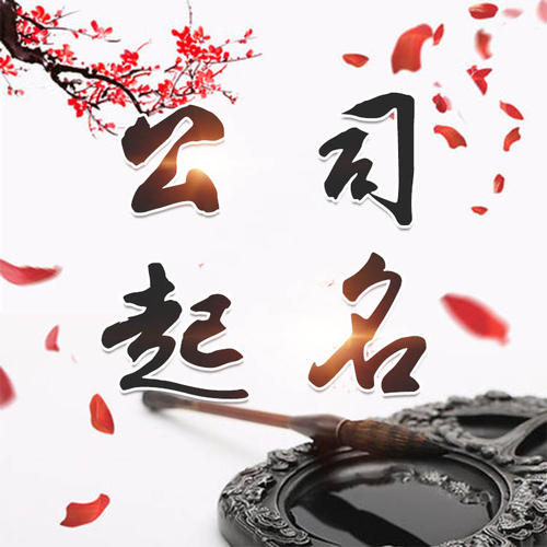 天门公司起名_找田馥连起名