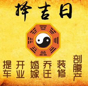 天门择吉日