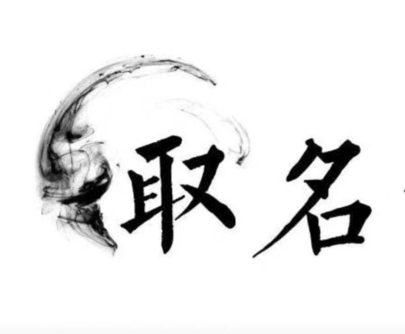  天门宝宝取名 大师一对一人工起名