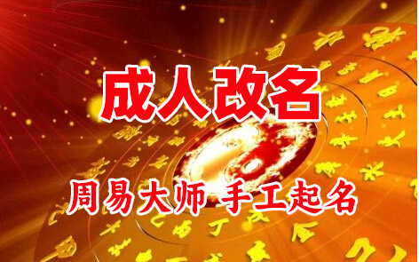 天门成人改名-找大师一对一改名先分析后改名